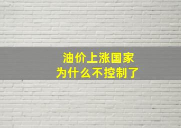 油价上涨国家为什么不控制了