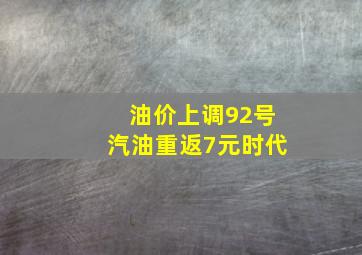 油价上调92号汽油重返7元时代