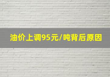 油价上调95元/吨背后原因