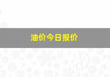 油价今日报价