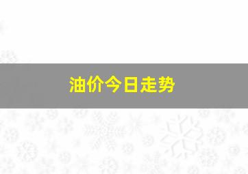 油价今日走势