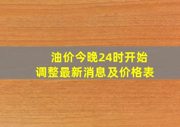 油价今晚24时开始调整最新消息及价格表