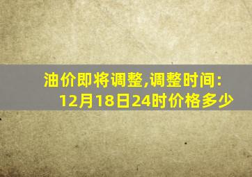 油价即将调整,调整时间:12月18日24时价格多少