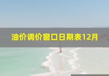 油价调价窗口日期表12月