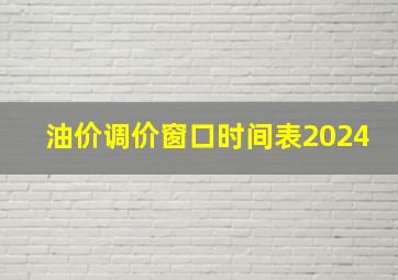 油价调价窗口时间表2024