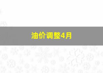 油价调整4月