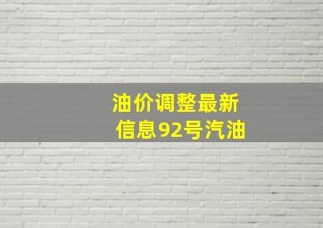 油价调整最新信息92号汽油