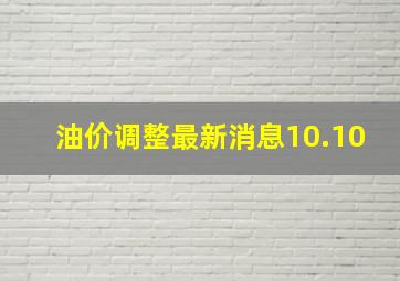 油价调整最新消息10.10