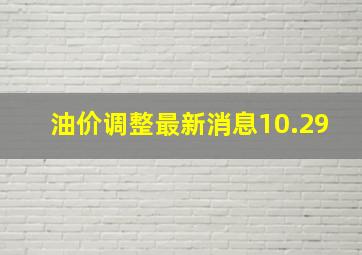 油价调整最新消息10.29