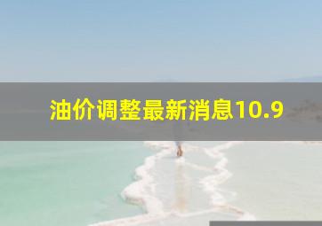 油价调整最新消息10.9