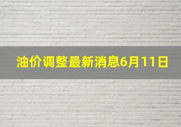 油价调整最新消息6月11日