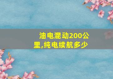 油电混动200公里,纯电续航多少