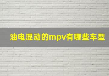 油电混动的mpv有哪些车型