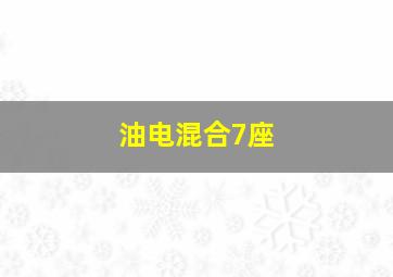 油电混合7座