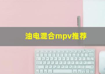 油电混合mpv推荐