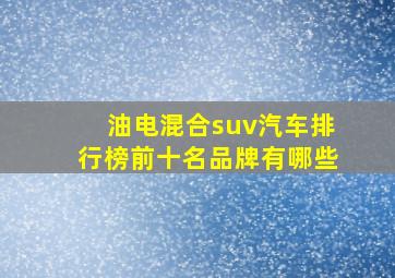 油电混合suv汽车排行榜前十名品牌有哪些