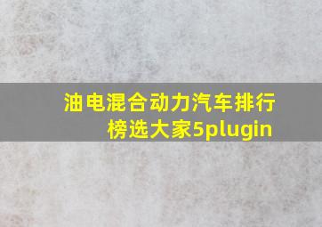 油电混合动力汽车排行榜选大家5plugin