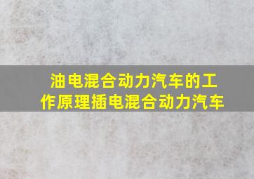 油电混合动力汽车的工作原理插电混合动力汽车