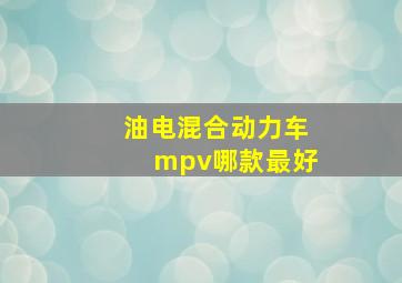 油电混合动力车mpv哪款最好