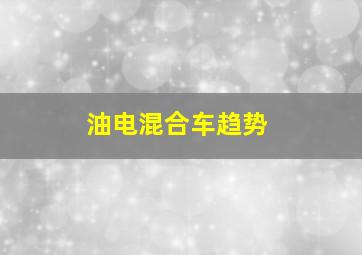 油电混合车趋势