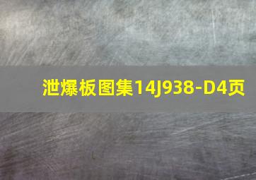 泄爆板图集14J938-D4页