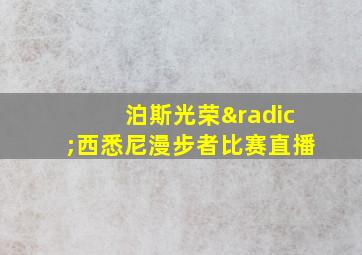 泊斯光荣√西悉尼漫步者比赛直播