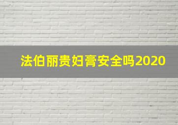 法伯丽贵妇膏安全吗2020