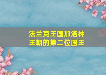 法兰克王国加洛林王朝的第二位国王