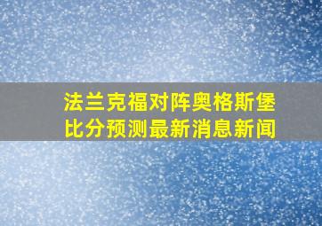 法兰克福对阵奥格斯堡比分预测最新消息新闻