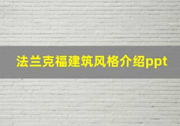 法兰克福建筑风格介绍ppt