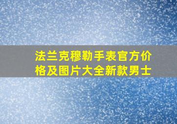 法兰克穆勒手表官方价格及图片大全新款男士