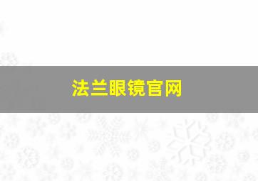 法兰眼镜官网