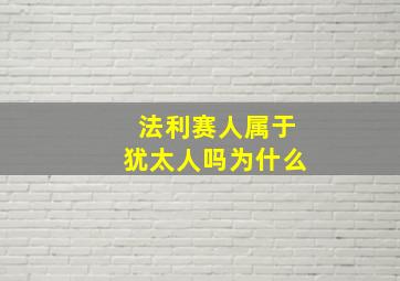 法利赛人属于犹太人吗为什么