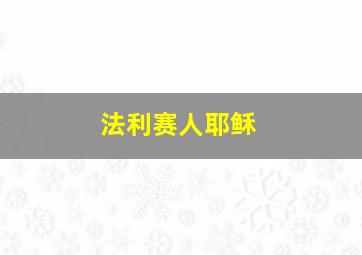 法利赛人耶稣