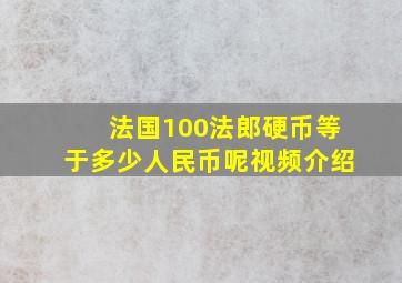 法国100法郎硬币等于多少人民币呢视频介绍