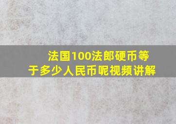 法国100法郎硬币等于多少人民币呢视频讲解