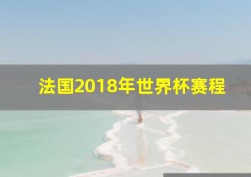 法国2018年世界杯赛程