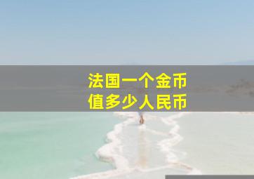 法国一个金币值多少人民币