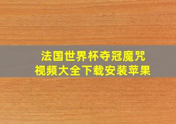 法国世界杯夺冠魔咒视频大全下载安装苹果