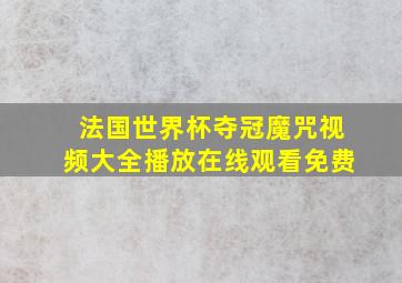 法国世界杯夺冠魔咒视频大全播放在线观看免费