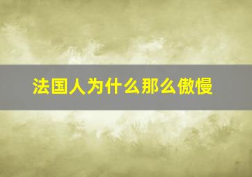 法国人为什么那么傲慢