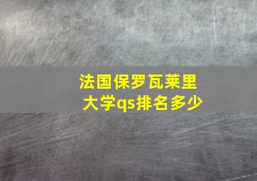 法国保罗瓦莱里大学qs排名多少