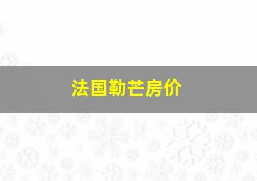 法国勒芒房价