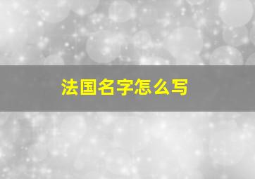 法国名字怎么写