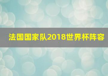 法国国家队2018世界杯阵容