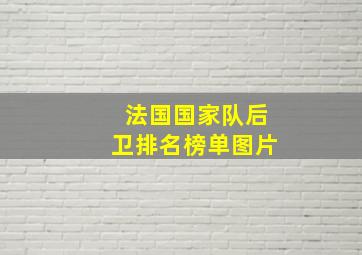 法国国家队后卫排名榜单图片