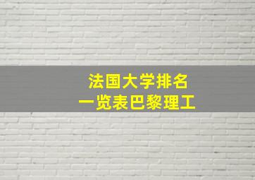 法国大学排名一览表巴黎理工