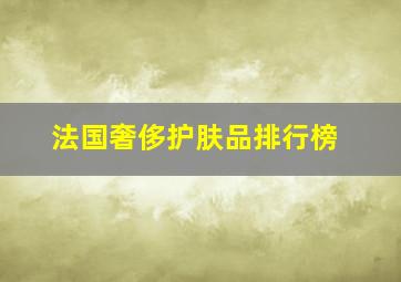 法国奢侈护肤品排行榜