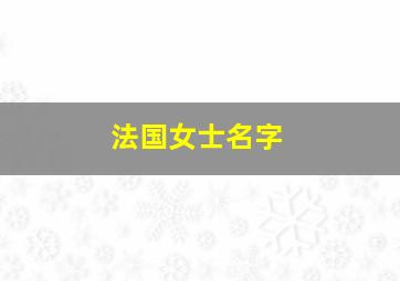 法国女士名字