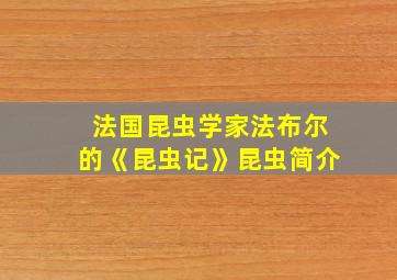 法国昆虫学家法布尔的《昆虫记》昆虫简介